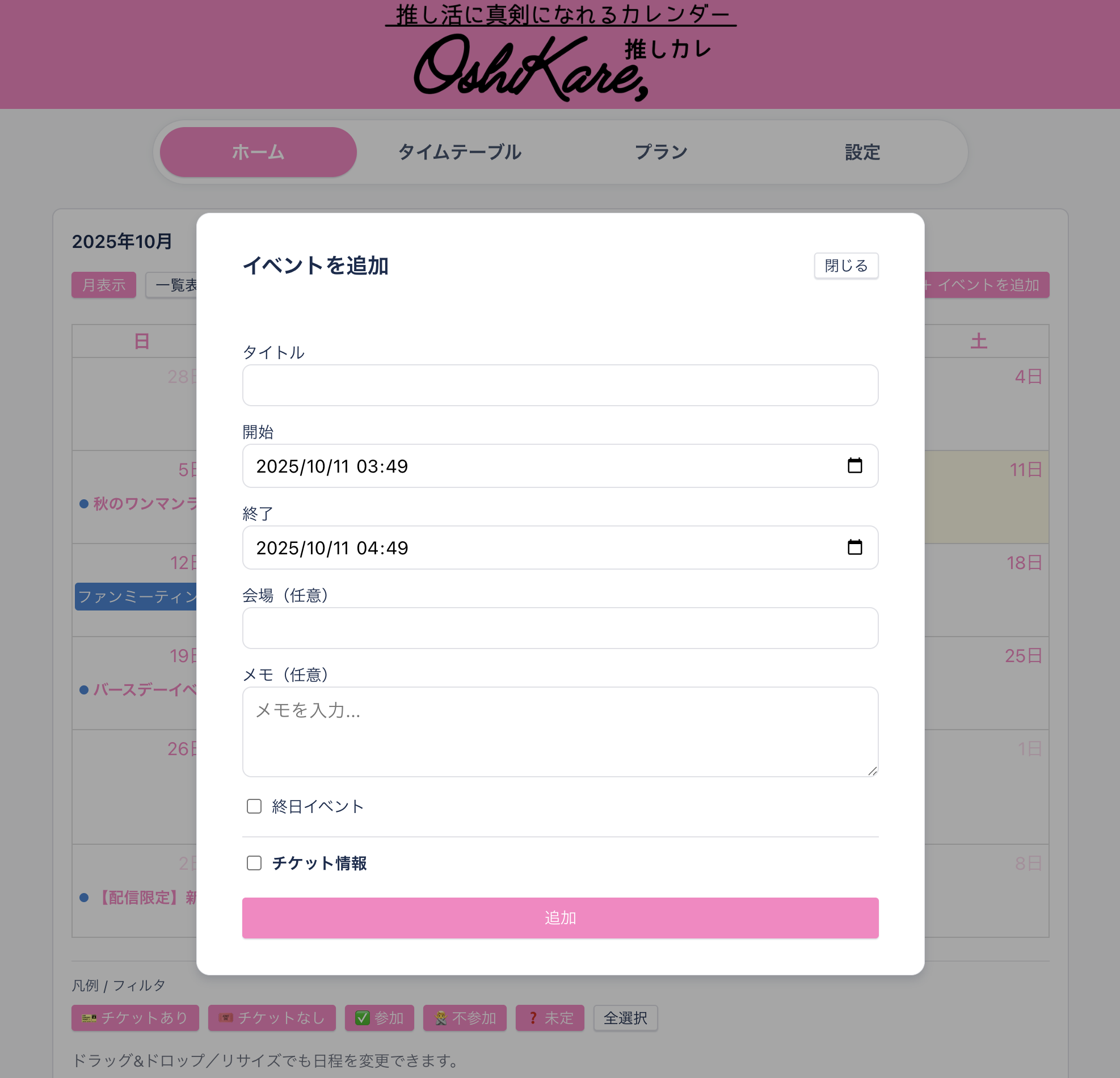 推しカレ 手動イベント追加